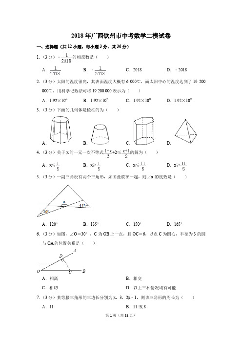 2018年广西钦州市中考数学二模试卷(解析版)