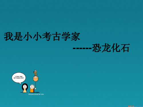 第一讲：恐龙化石ppt.