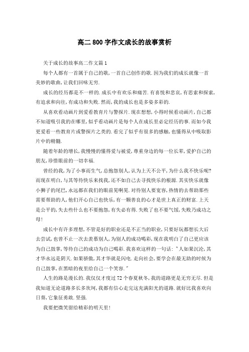 高二800字作文成长的故事赏析