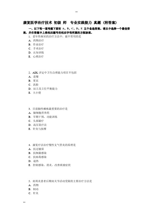 康复医学治疗技术 初级 师  专业实践能力 真题 (附答案)