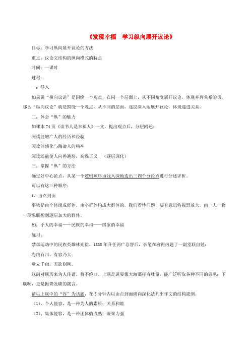 高中语文《发现幸福学习纵向展开议论》教案新人教版必修4