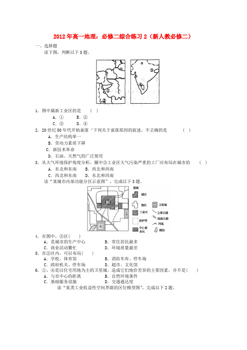 2012年高中地理 综合练习2 新人教版必修2