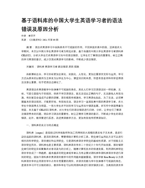 基于语料库的中国大学生英语学习者的语法错误及原因分析