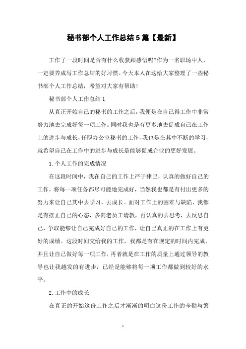 秘书部个人工作总结5篇【最新】