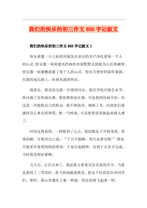 我们的快乐的初三作文600字记叙文