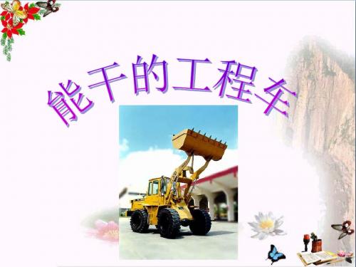 六年级美术上册能干的工程车 PPT精品课件8湘教版