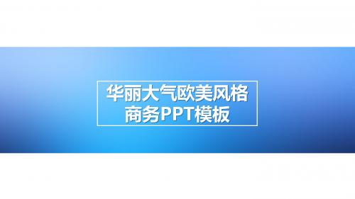 计划总结品牌推广宣传PPT模板