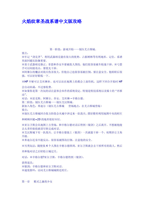 火焰纹章圣战系谱中文版攻略