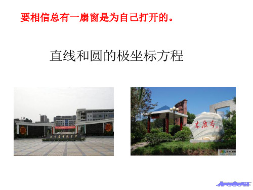 2.直线和圆的极坐标方程(3,4)