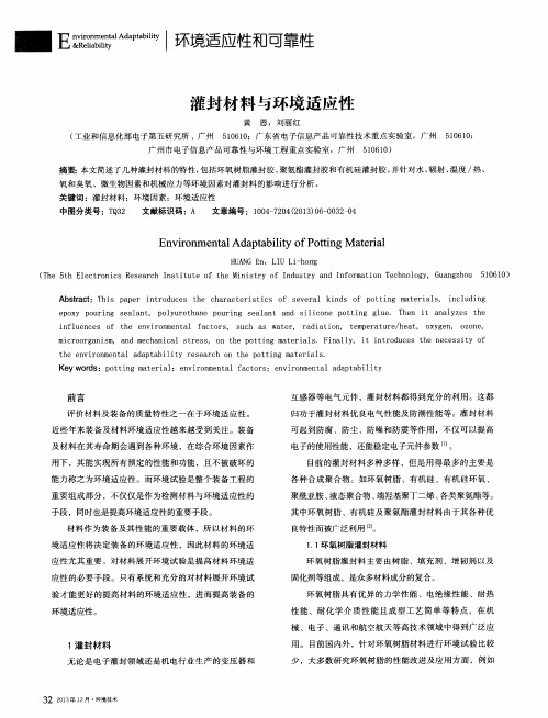 灌封材料与环境适应性