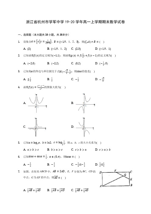 浙江省杭州市学军中学19-20学年高一上学期期末数学试卷 (含答案解析)