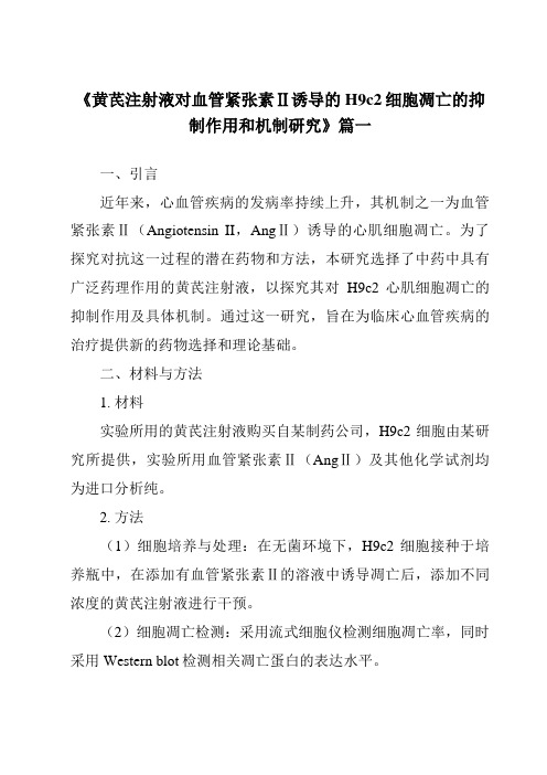 《2024年黄芪注射液对血管紧张素Ⅱ诱导的H9c2细胞凋亡的抑制作用和机制研究》范文