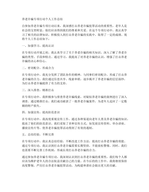 养老诈骗专项行动个人工作总结