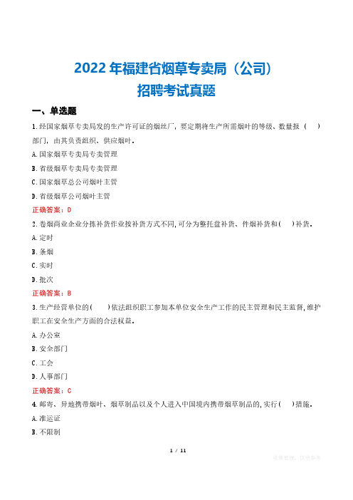 2022年福建省烟草专卖局(公司)招聘考试真题