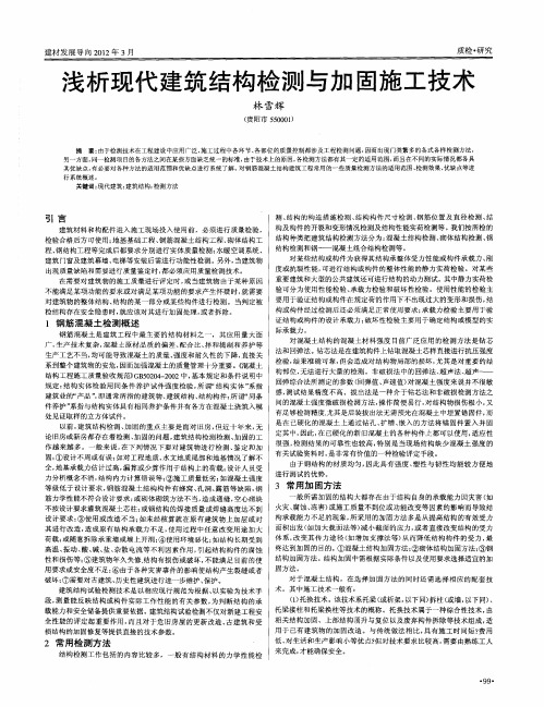浅析现代建筑结构检测与加固施工技术