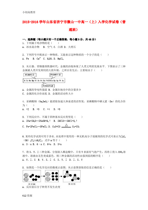 【小初高学习】高一化学上学期入学试卷(普通班,含解析)