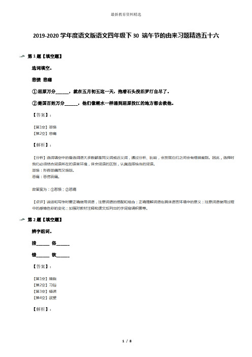 2019-2020学年度语文版语文四年级下30 端午节的由来习题精选五十六