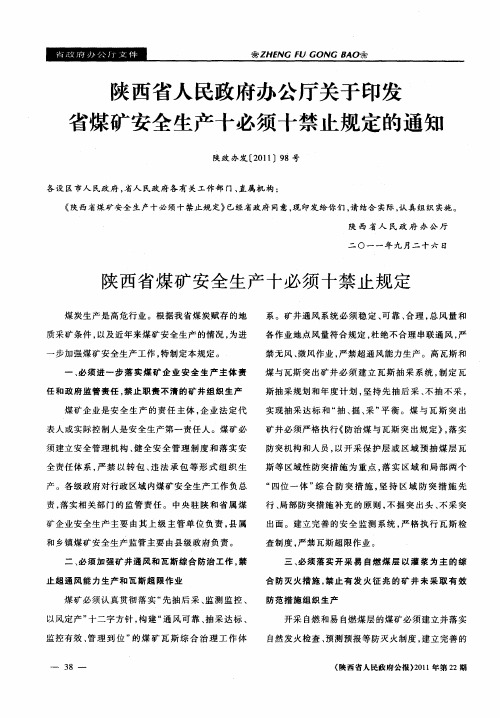 陕西省人民政府办公厅关于印发省煤矿安全生产十必须十禁止规定的通知