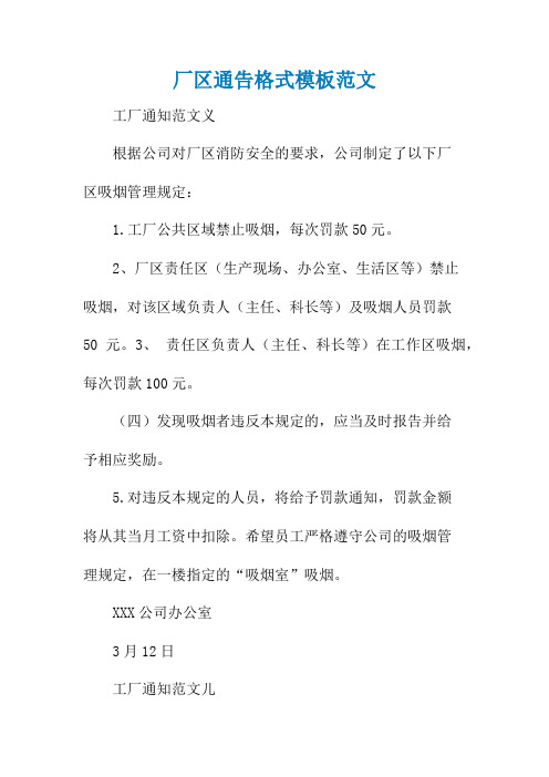 厂区通告格式模板范文