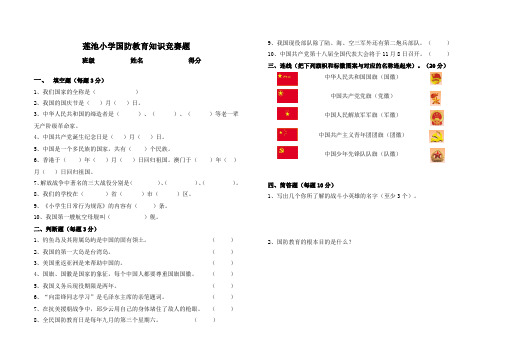 莲池小学国防教育知识竞赛题