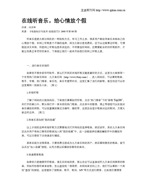 在线听音乐,给心情放个假
