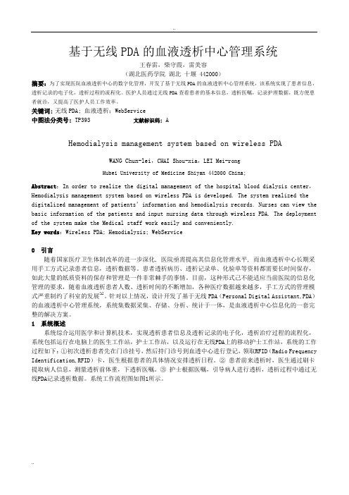 基于无线PDA 的血液透析中心管理系统