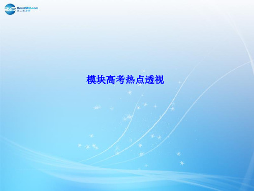 【课堂新坐标】(教师用书)高中化学 模块高考热点透视课件 苏教版选修3