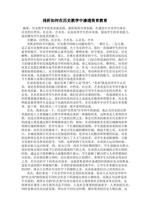 浅析如何在历史教学中渗透美育教育