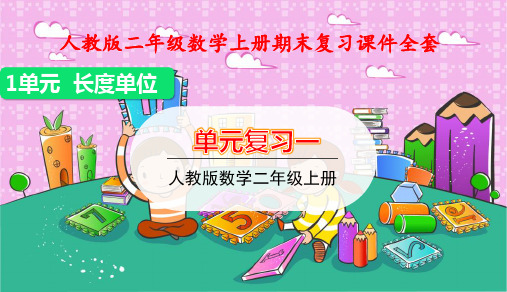 人教版二年级数学上册期末复习课件全套