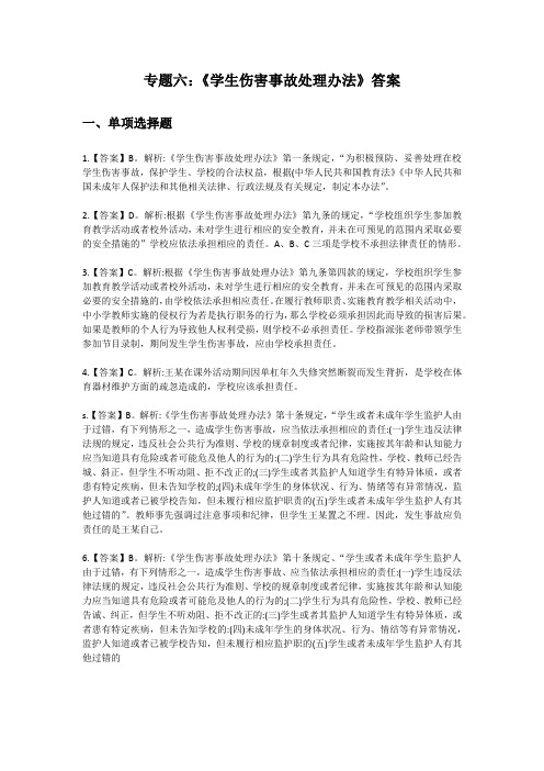 专题六：《学生伤害事故处理办法》答案