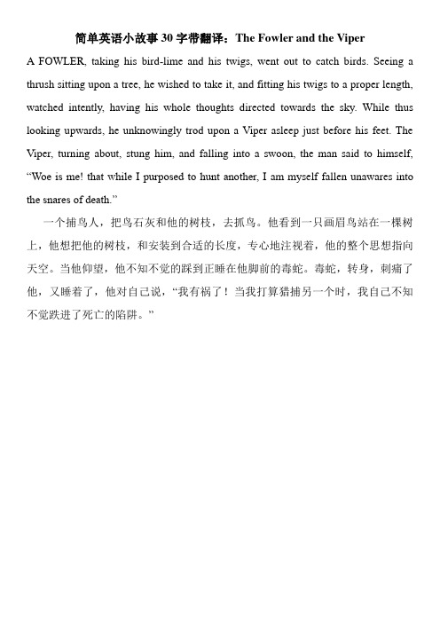 简单英语小故事30字带翻译：The Fowler and the Viper