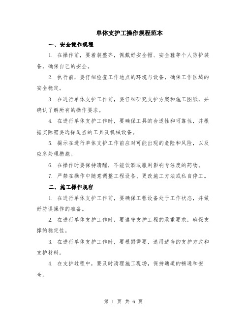 单体支护工操作规程范本（2篇）