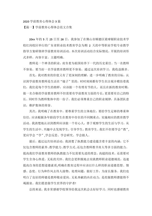 2020学前教育心得体会3篇