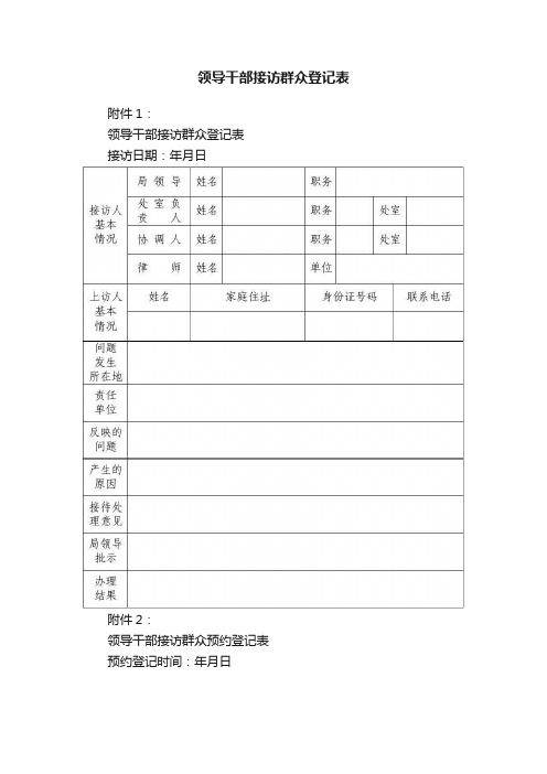 领导干部接访群众登记表