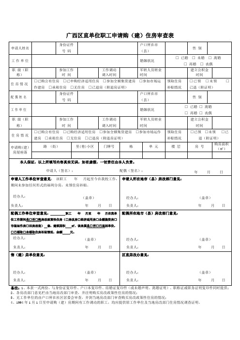 广西区直单位职工申请购建住房审查表