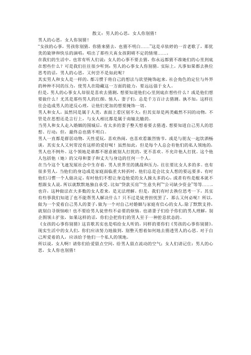 散文：男人的心思,女人你别猜!