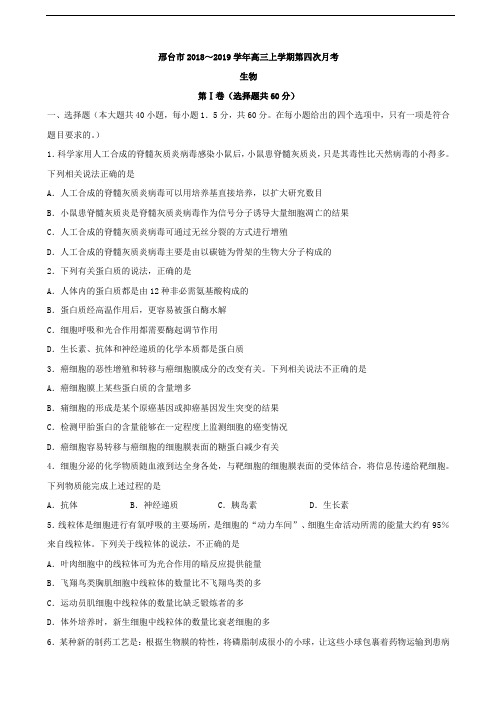 2019届河北省邢台市高三上学期第四次月考生物试题(word版)