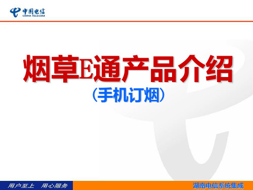 烟草e通产品介绍客户版PPT课件