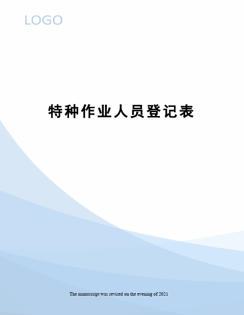 特种作业人员登记表