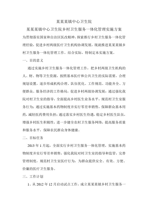 乡镇卫生院乡村一体化管理实施方案