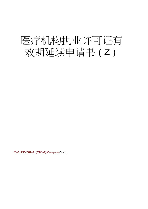医疗机构执业许可证有效期延续申请书(Z)