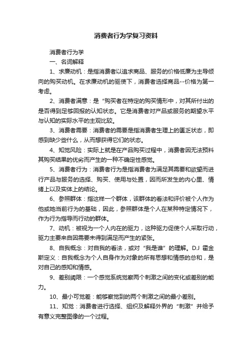 消费者行为学复习资料