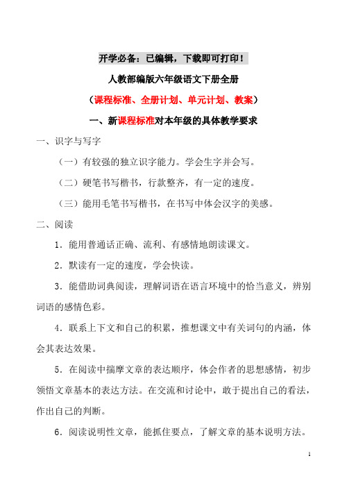 人教部编版六年级语文下册【全册教案】(附课程标准、全册计划、单元计划、教学设计)