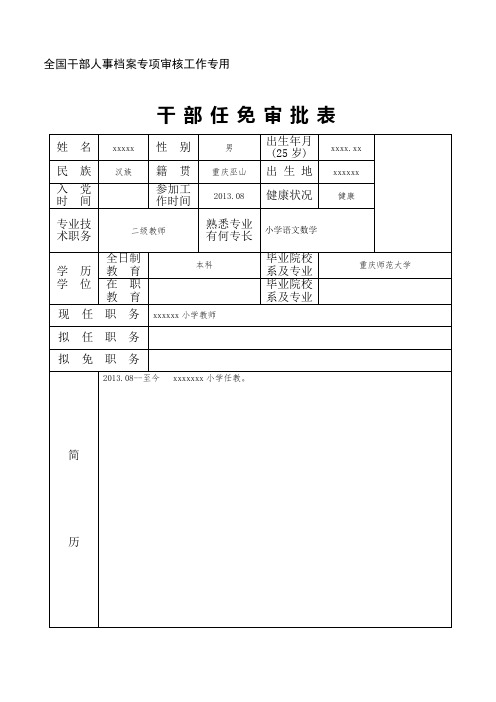 干部任免审批表