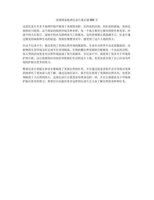 美国国家地理纪录片观后感300字