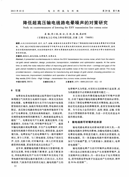 降低超高压输电线路电晕噪声的对策研究