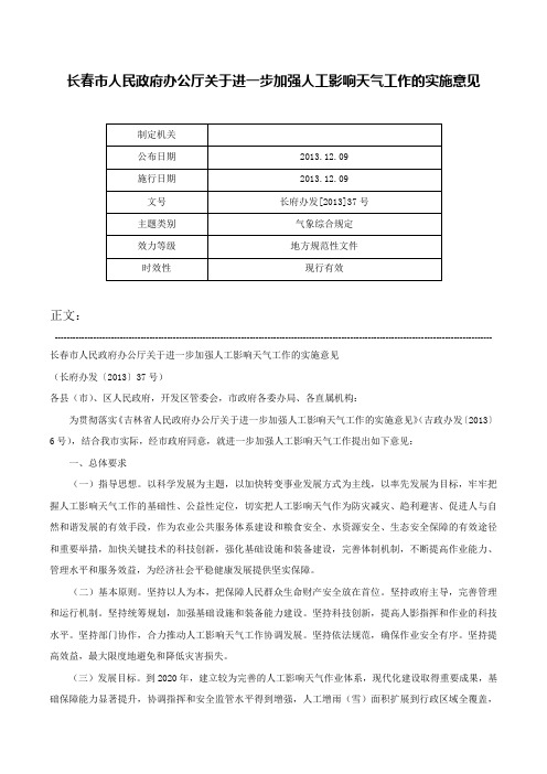 长春市人民政府办公厅关于进一步加强人工影响天气工作的实施意见-长府办发[2013]37号