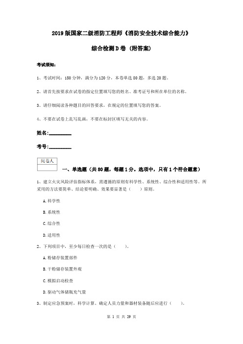 2019版国家二级消防工程师《消防安全技术综合能力》综合检测D卷 (附答案)