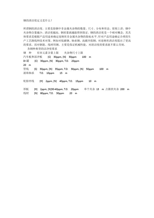 连铸钢的清洁度定义是什么