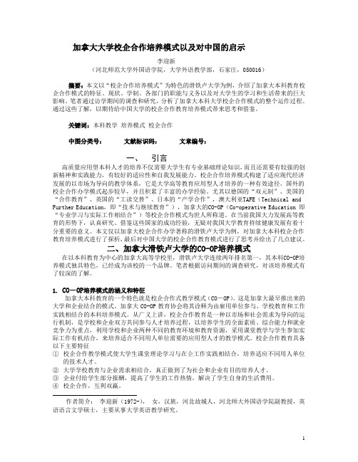 加拿大大学校企合作培养模式以及对中国的启示